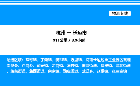 杭州到長垣市物流專線-杭州至長垣市貨運(yùn)公司