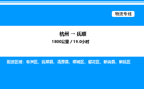 杭州到撫順物流專線-杭州至撫順貨運(yùn)公司