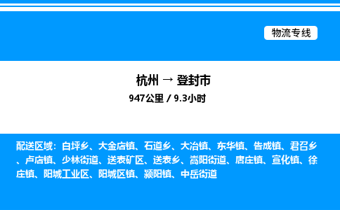 杭州到登封市物流專線-杭州至登封市貨運(yùn)公司