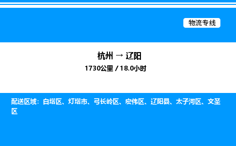 杭州到遼陽(yáng)物流專線-杭州至遼陽(yáng)貨運(yùn)公司