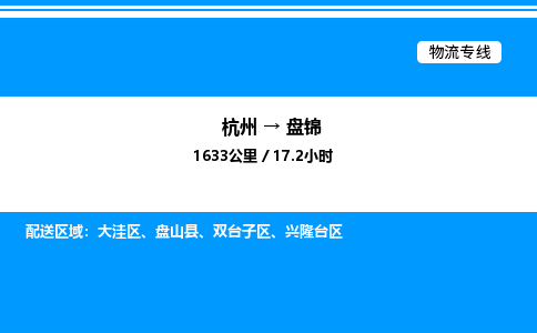 杭州到盤錦物流專線-杭州至盤錦貨運公司