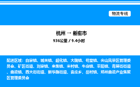 杭州到新密市物流專線-杭州至新密市貨運公司