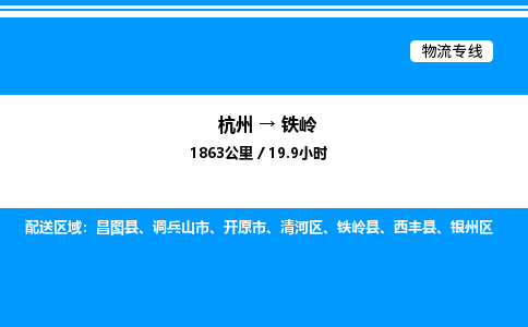 杭州到鐵嶺物流專線-杭州至鐵嶺貨運公司