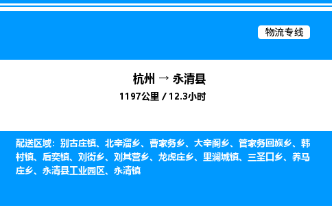 杭州到永清縣物流專線-杭州至永清縣貨運公司