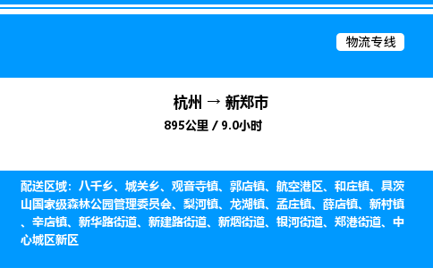 杭州到新鄭市物流專線-杭州至新鄭市貨運(yùn)公司