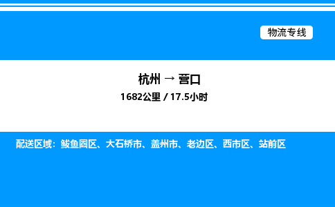 杭州到營口物流專線-杭州至營口貨運(yùn)公司