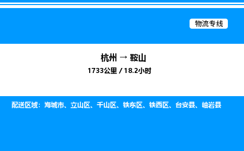 杭州到鞍山物流專線-杭州至鞍山貨運公司