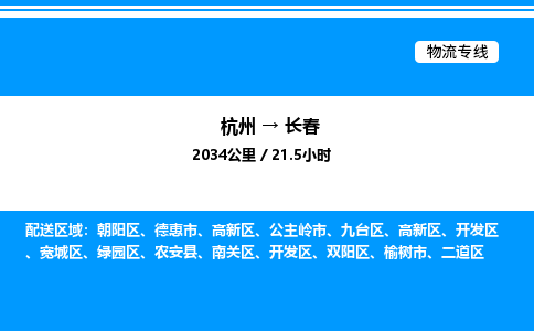 杭州到長(zhǎng)春物流專線-杭州至長(zhǎng)春貨運(yùn)公司