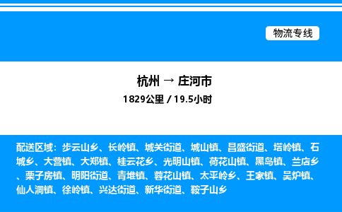 杭州到莊河市物流專線-杭州至莊河市貨運公司