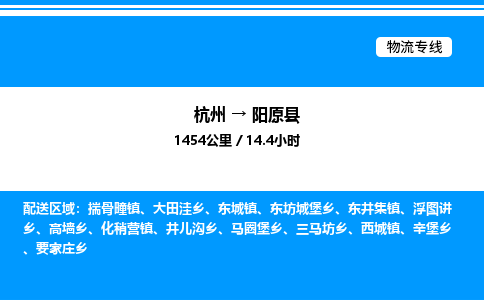 杭州到陽(yáng)原縣物流專線-杭州至陽(yáng)原縣貨運(yùn)公司