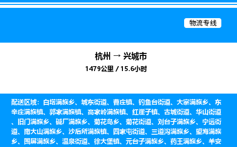 杭州到興城市物流專線-杭州至興城市貨運(yùn)公司
