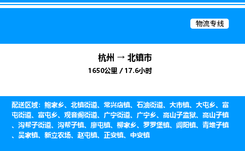 杭州到北鎮(zhèn)市物流專線-杭州至北鎮(zhèn)市貨運(yùn)公司