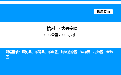 杭州到大興安嶺物流專線-杭州至大興安嶺貨運公司