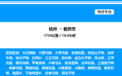 杭州到新民市物流專線-杭州至新民市貨運(yùn)公司