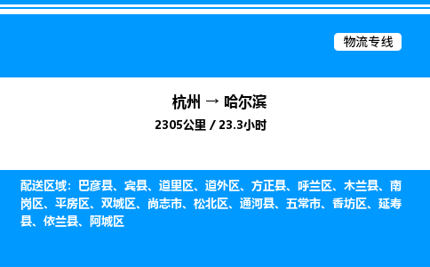 杭州到哈爾濱物流專線-杭州至哈爾濱貨運(yùn)公司