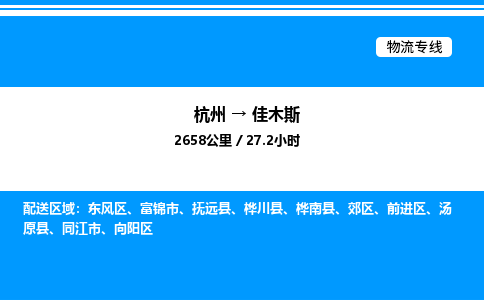 杭州到佳木斯物流專線-杭州至佳木斯貨運(yùn)公司