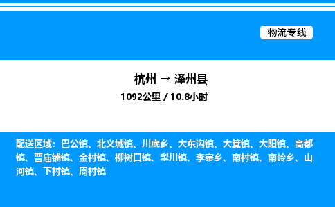 杭州到澤州縣物流專線-杭州至澤州縣貨運(yùn)公司