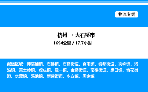 杭州到大石橋市物流專線-杭州至大石橋市貨運公司