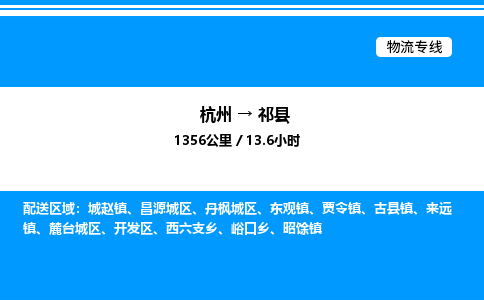 杭州到祁縣物流專線-杭州至祁縣貨運(yùn)公司
