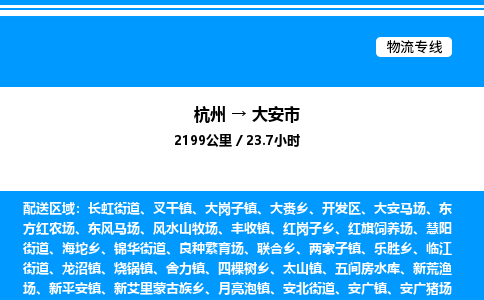 杭州到大安市物流專線-杭州至大安市貨運(yùn)公司