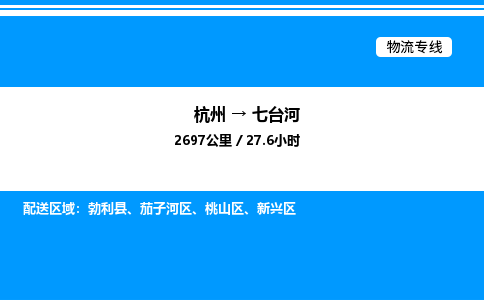 杭州到七臺(tái)河物流專線-杭州至七臺(tái)河貨運(yùn)公司