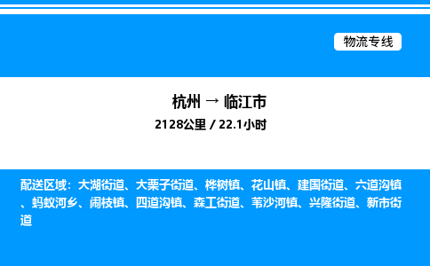 杭州到臨江市物流專線-杭州至臨江市貨運公司