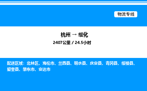 杭州到綏化物流專(zhuān)線-杭州至綏化貨運(yùn)公司