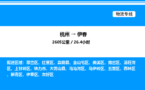杭州到伊春物流專線-杭州至伊春貨運(yùn)公司
