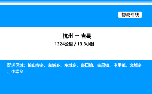 杭州到吉縣物流專線-杭州至吉縣貨運公司