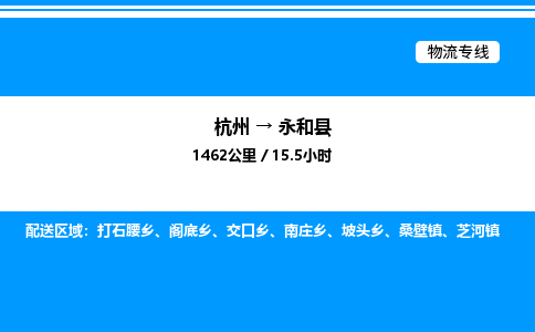 杭州到永和縣物流專線-杭州至永和縣貨運公司