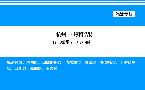 杭州到呼和浩特物流專線-杭州至呼和浩特貨運(yùn)公司