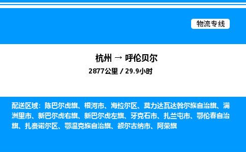 杭州到呼倫貝爾物流專線-杭州至呼倫貝爾貨運(yùn)公司