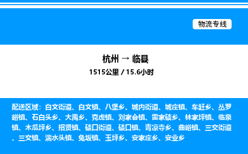 杭州到臨縣物流專線-杭州至臨縣貨運(yùn)公司