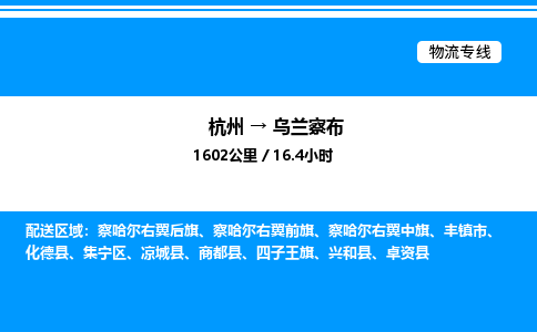 杭州到烏蘭察布物流專線-杭州至烏蘭察布貨運公司