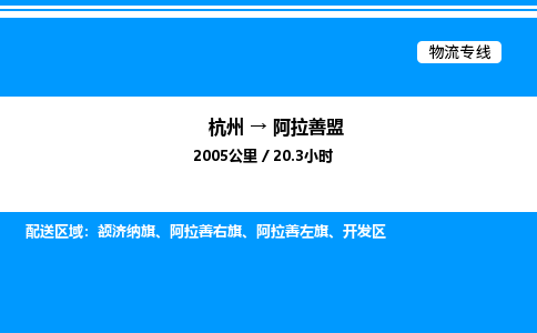 杭州到阿拉善盟物流專線-杭州至阿拉善盟貨運公司