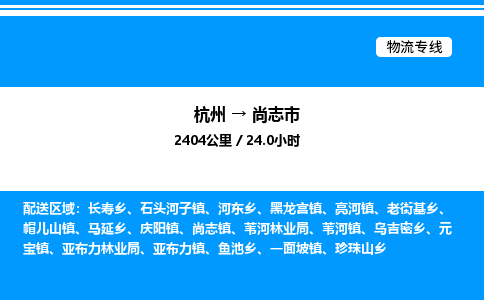 杭州到尚志市物流專線-杭州至尚志市貨運(yùn)公司