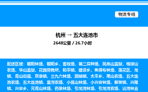 杭州到五大連池市物流專線-杭州至五大連池市貨運公司