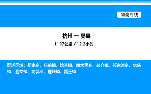 杭州到夏縣物流專線-杭州至夏縣貨運(yùn)公司