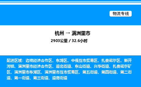 杭州到滿洲里市物流專(zhuān)線-杭州至滿洲里市貨運(yùn)公司