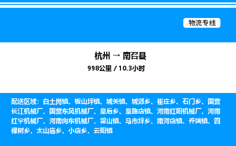 杭州到南召縣物流專線-杭州至南召縣貨運(yùn)公司