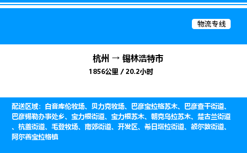 杭州到錫林浩特市物流專(zhuān)線(xiàn)-杭州至錫林浩特市貨運(yùn)公司