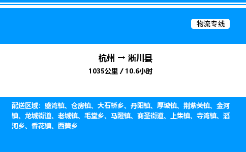 杭州到淅川縣物流專線-杭州至淅川縣貨運(yùn)公司