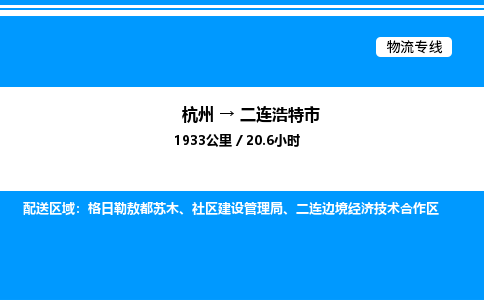 杭州到二連浩特市物流專(zhuān)線-杭州至二連浩特市貨運(yùn)公司