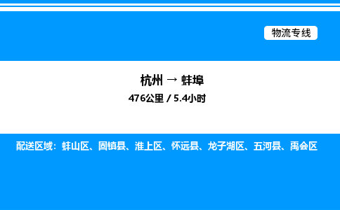 杭州到蚌埠物流專(zhuān)線(xiàn)-杭州至蚌埠貨運(yùn)公司
