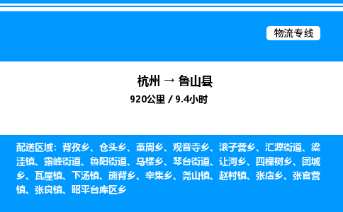 杭州到魯山縣物流專線-杭州至魯山縣貨運公司