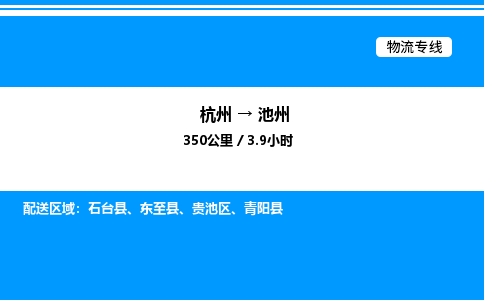 杭州到池州物流專線-杭州至池州貨運公司