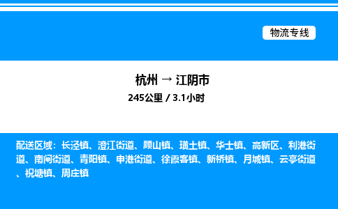 杭州到江陰市物流專線-杭州至江陰市貨運公司