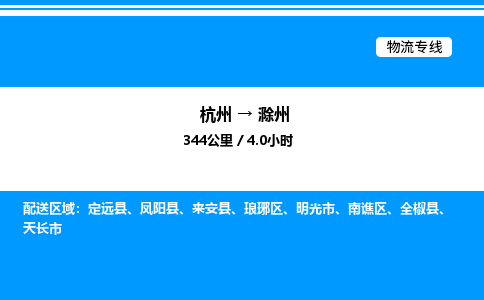 杭州到滁州物流專線-杭州至滁州貨運(yùn)公司