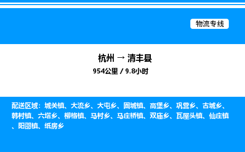 杭州到清豐縣物流專線-杭州至清豐縣貨運公司