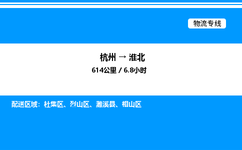 杭州到淮北物流專(zhuān)線(xiàn)-杭州至淮北貨運(yùn)公司